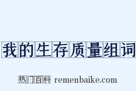 我的生存质量组词是什么意思的图片